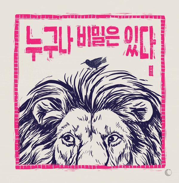 누구나 비밀은 있다_책표지