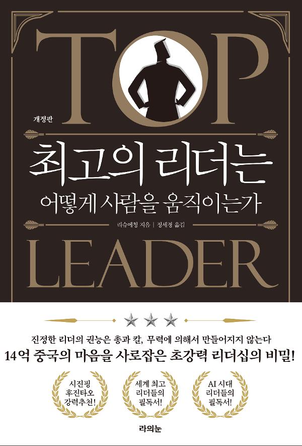 최고의 리더는 어떻게 사람을 움직이는가_책표지