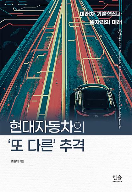 현대자동차의 ‘또 다른’ 추격_책표지