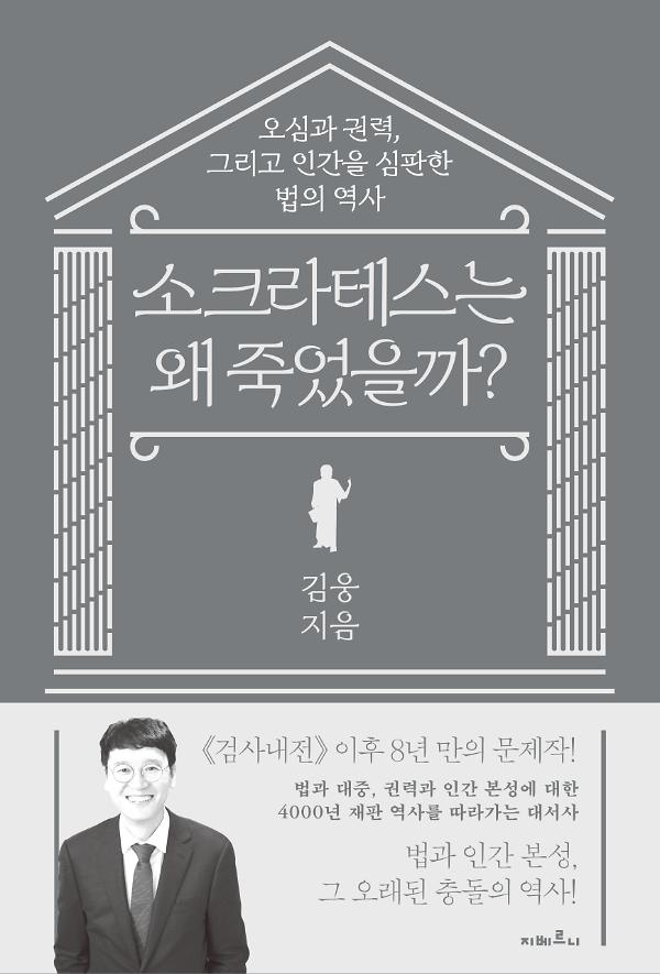 소크라테스는 왜 죽었을까?_책표지