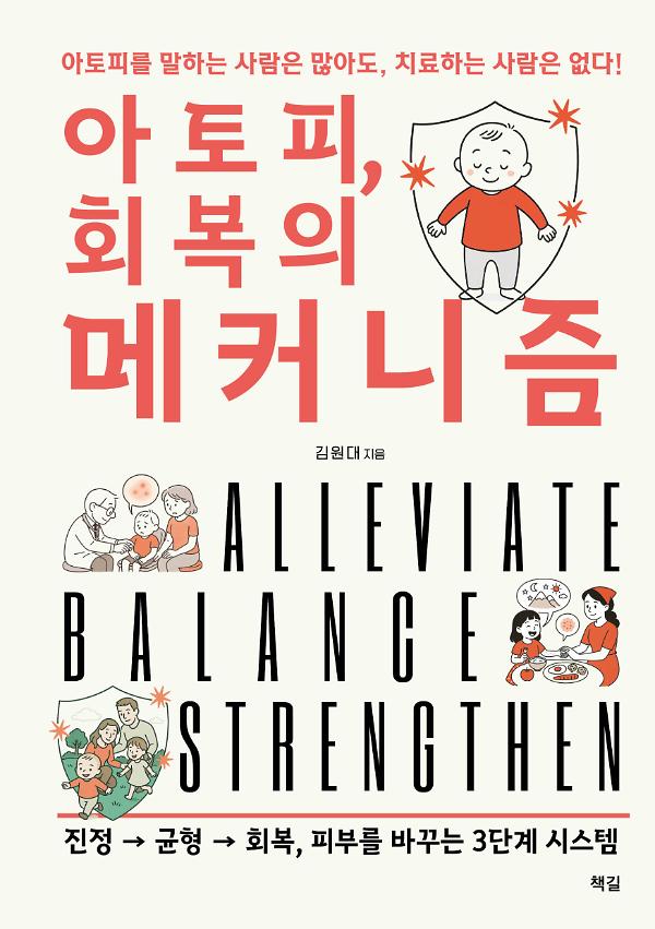 아토피, 회복의 메커니즘_책표지