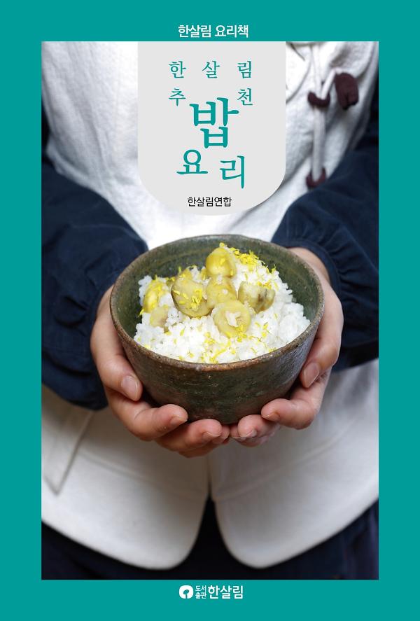 한살림 추천 밥요리_책표지