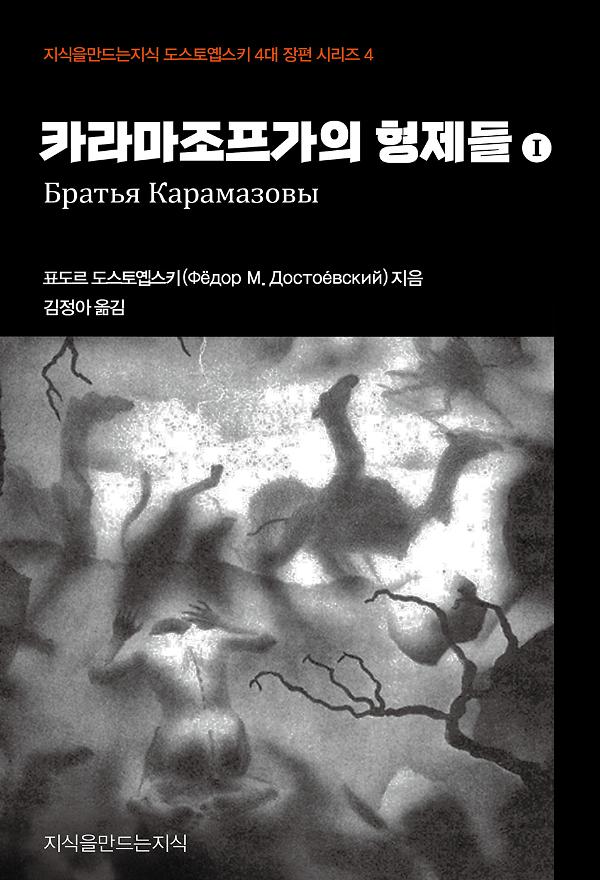 카라마조프가의 형제들 1_책표지