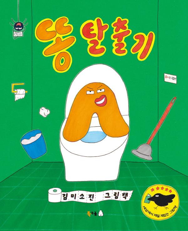 똥 탈출기_책표지
