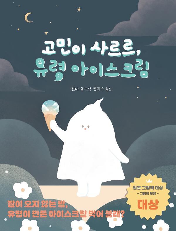 고민이 사르르, 유령 아이스크림_책표지