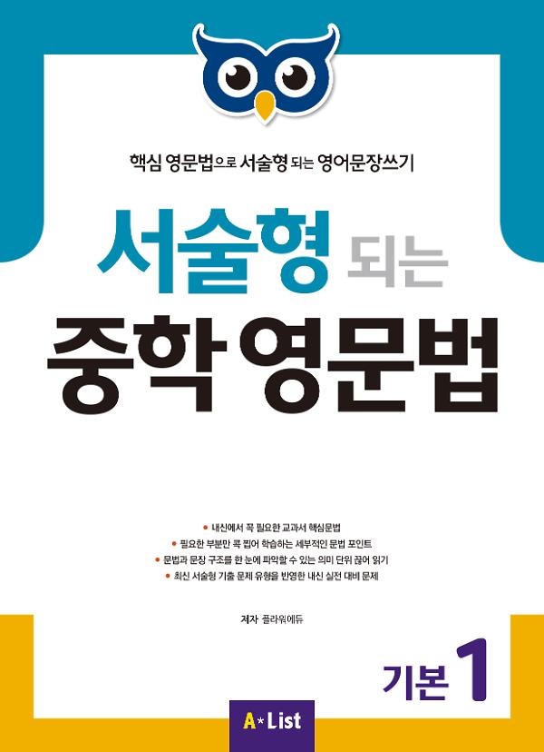 서술형 되는 중학 영문법 기본 1 Student Book_책표지