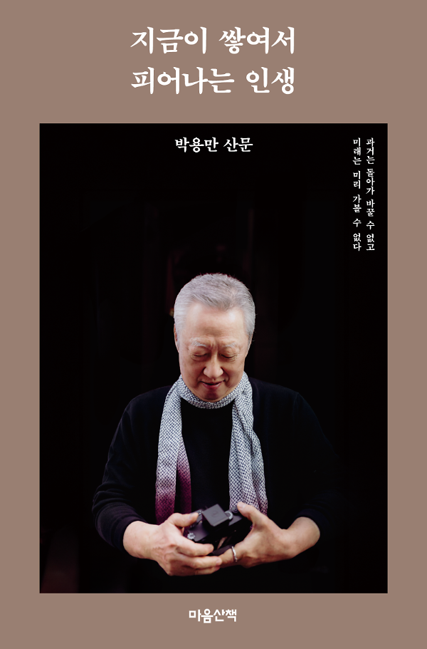 지금이 쌓여서 피어나는 인생_책표지