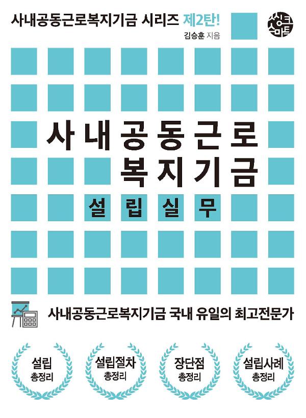 사내공동근로복지기금 설립실무_책표지