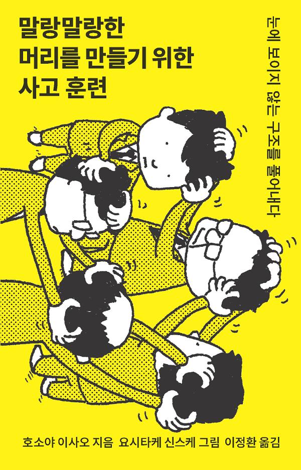 말랑말랑한 머리를 만들기 위한 사고 훈련_책표지