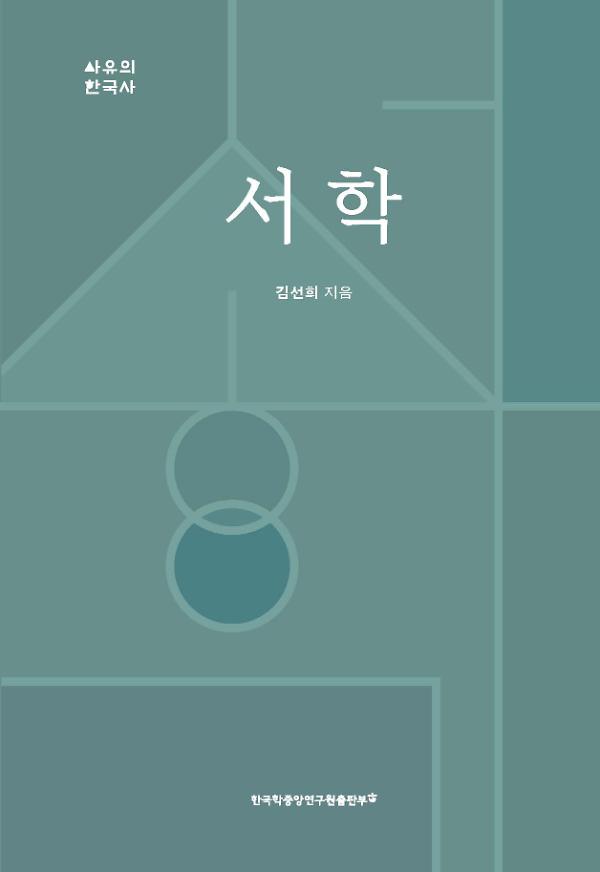 서학 (西學)_책표지