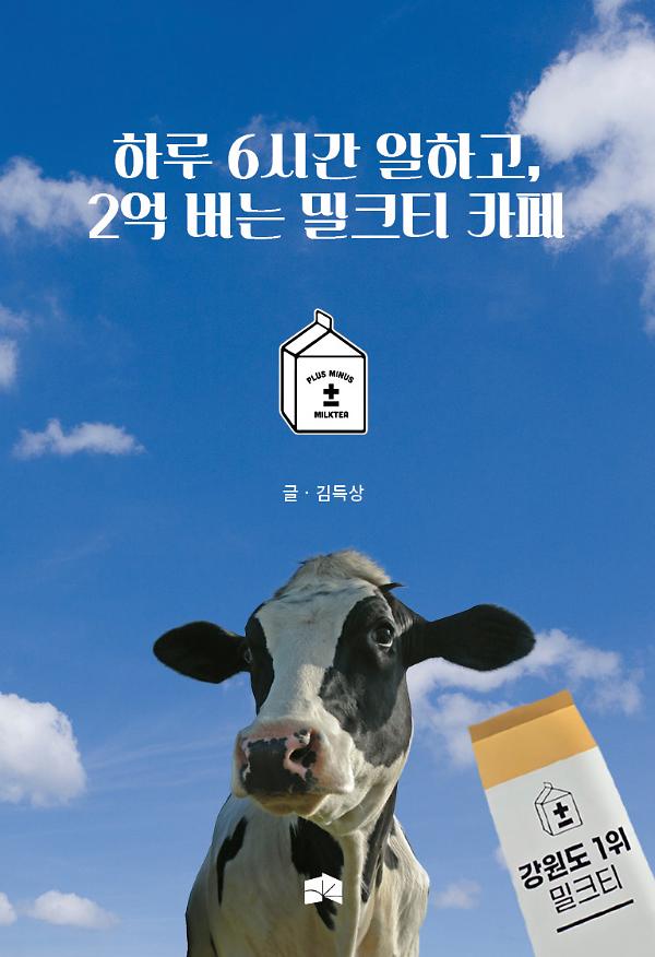 하루 6시간 일하고, 2억 버는 밀크티 카페_책표지