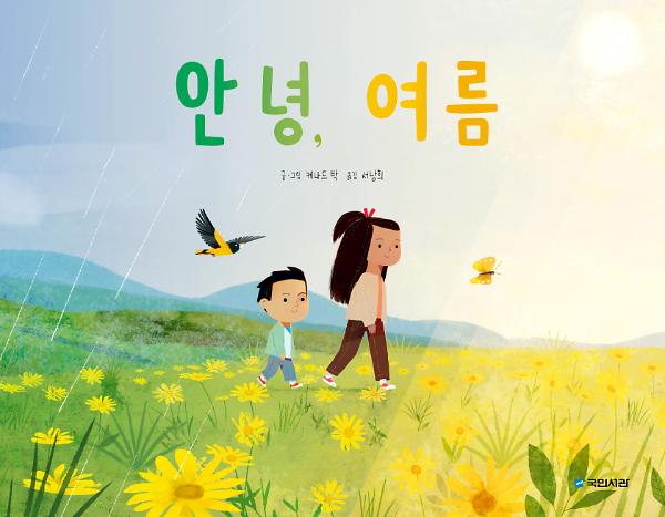 안녕, 여름_책표지