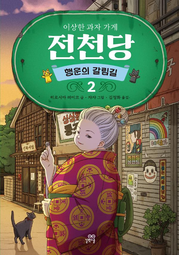 이상한 과자 가게 전천당: 행운의 갈림길 2_책표지