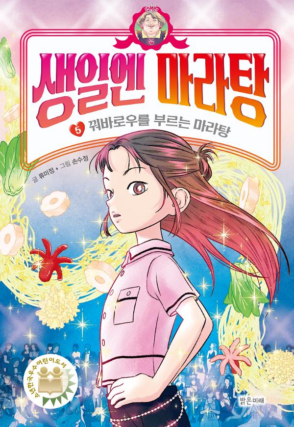 생일엔 마라탕(5)_책표지