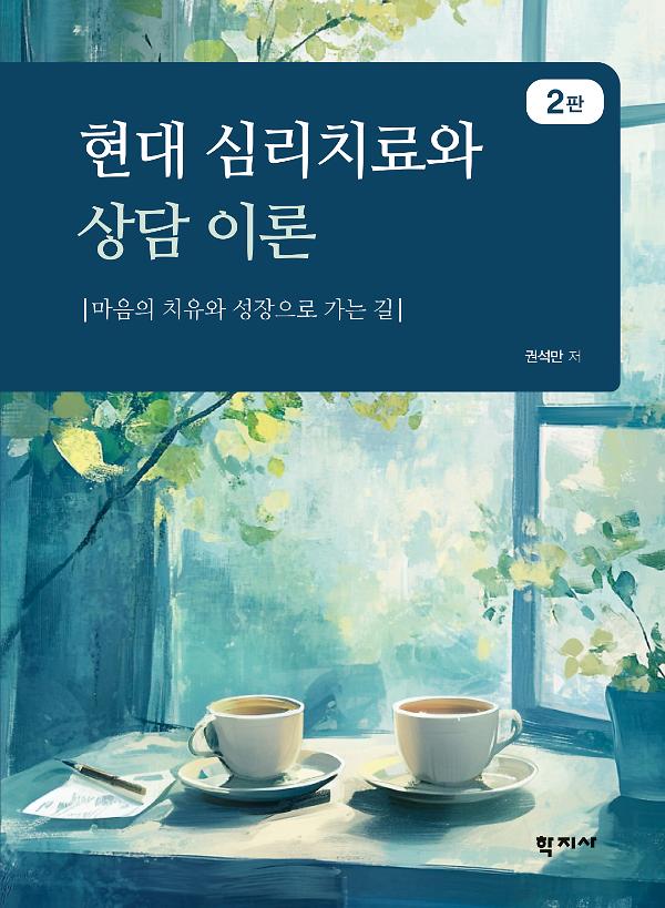 현대 심리치료와 상담 이론(2판)_책표지