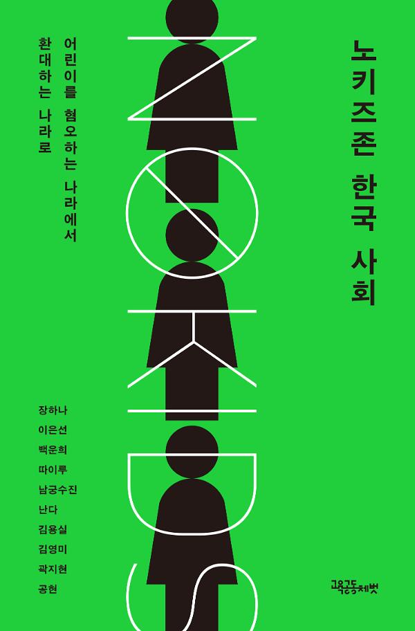 노키즈존 한국 사회_책표지