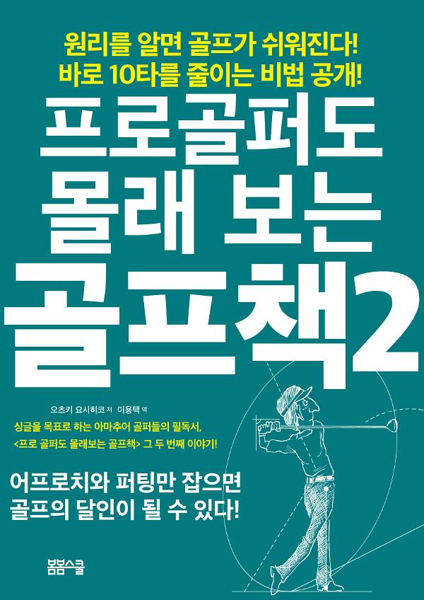 프로골퍼도 몰래 보는 골프책2_책표지