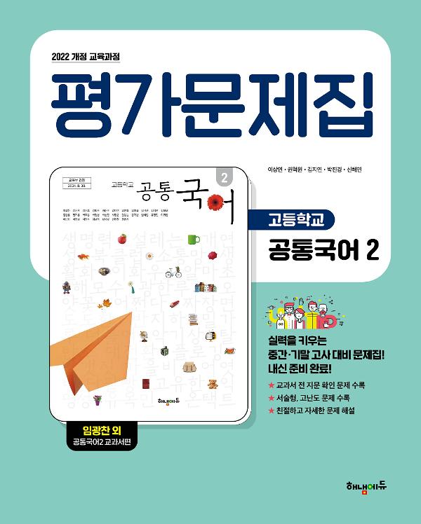 (22개정) 해냄에듀 고등학교 공통국어2 평가문제집_책표지