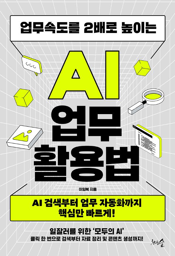 업무속도를 2배로 높이는 AI 업무 활용법_책표지