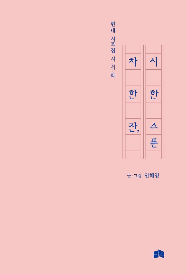 차 한 잔, 시 한 스푼_책표지