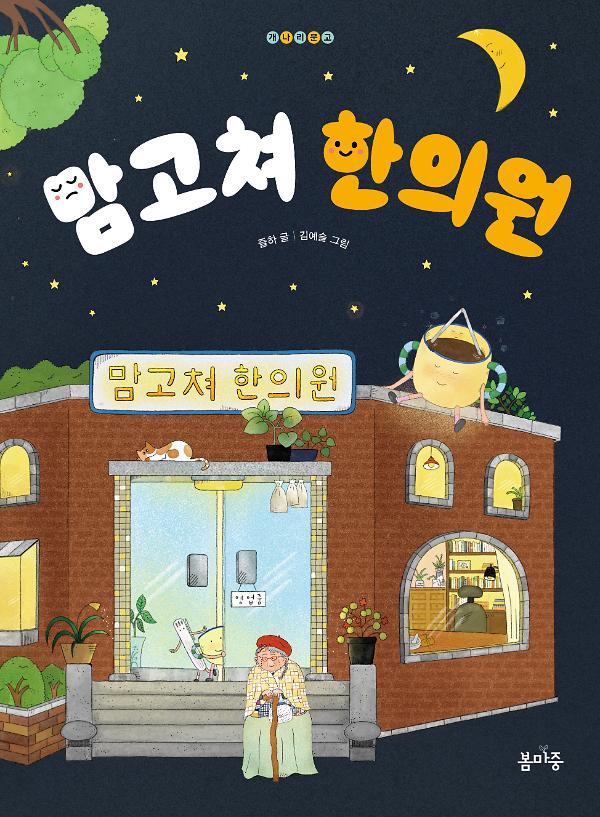 맘고쳐 한의원_책표지