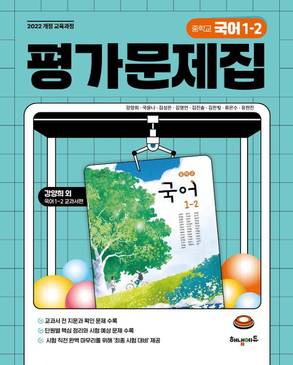 (22개정)해냄에듀 중학교 국어 1-2 평가문제집_책표지