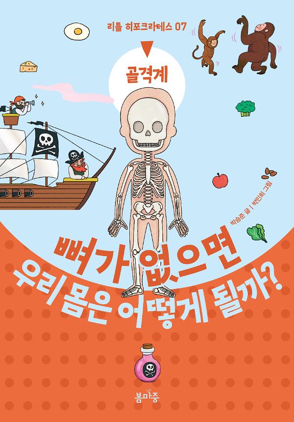 뼈가 없으면 우리 몸은 어떻게 될까?_책표지
