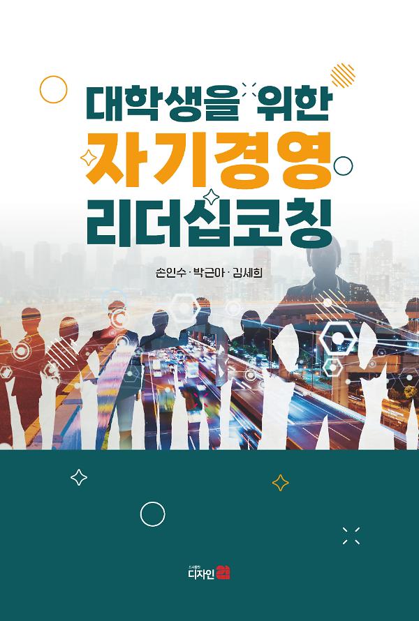대학생을 위한 자기경영 리더십코칭_책표지