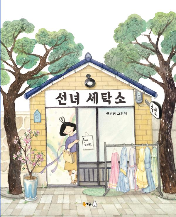 선녀 세탁소_책표지
