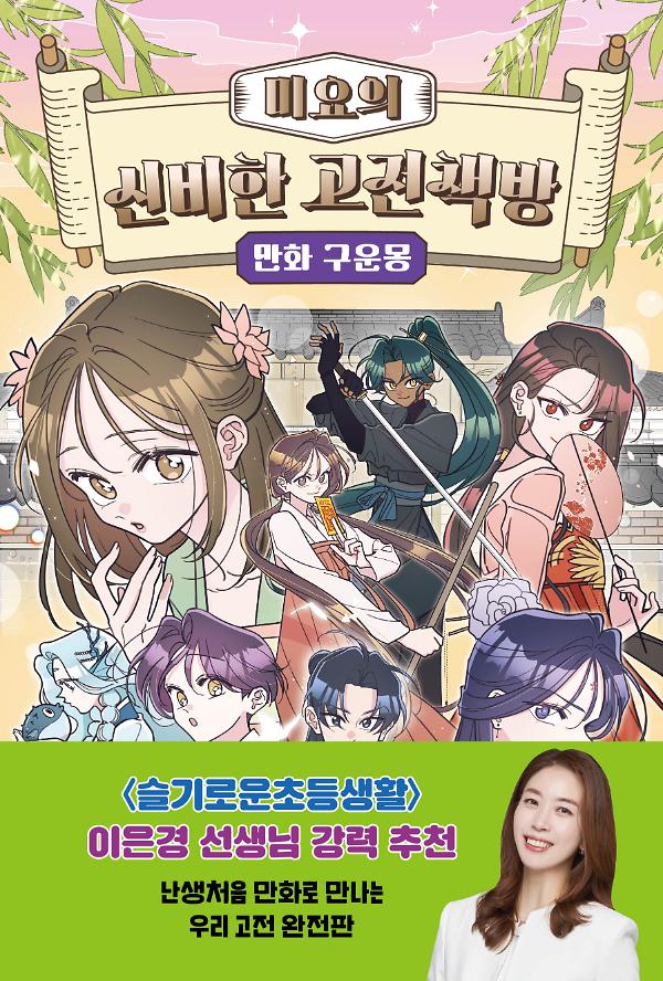 미요의 신비한 고전책방 만화 구운몽_책표지