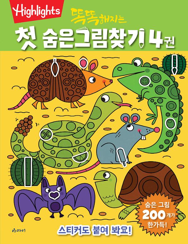 똑똑해지는 첫 숨은그림찾기 4권_책표지