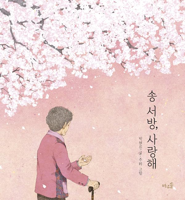 송 서방, 사랑해_책표지