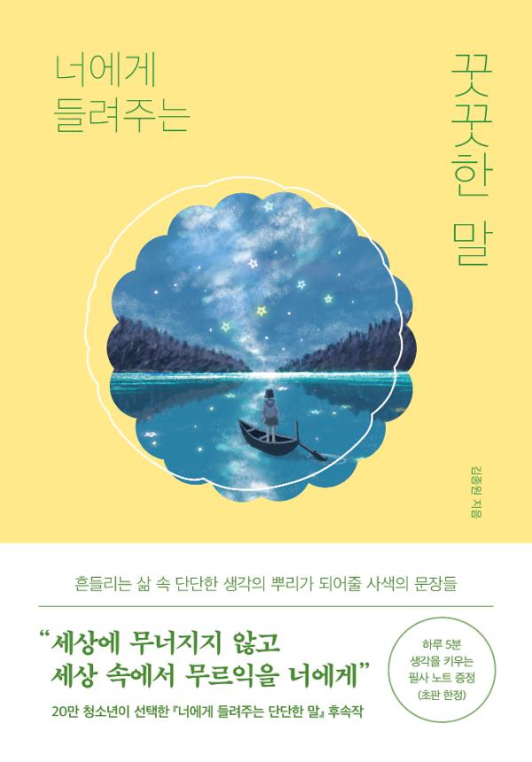 너에게 들려주는 꿋꿋한 말_책표지