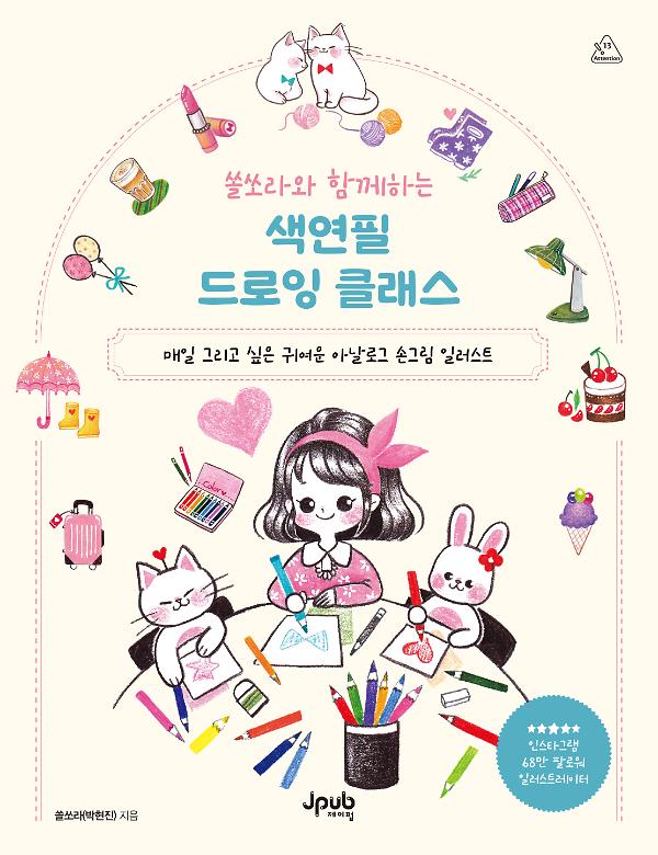 쏠쏘라와 함께하는 색연필 드로잉 클래스_책표지