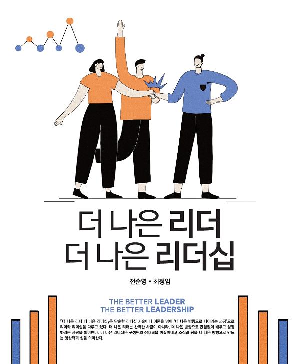 더 나은 리더 더 나은 리더십_책표지