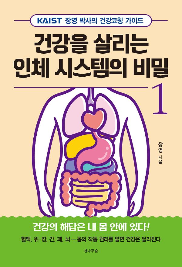 건강을 살리는 인체 시스템의 비밀 1_책표지