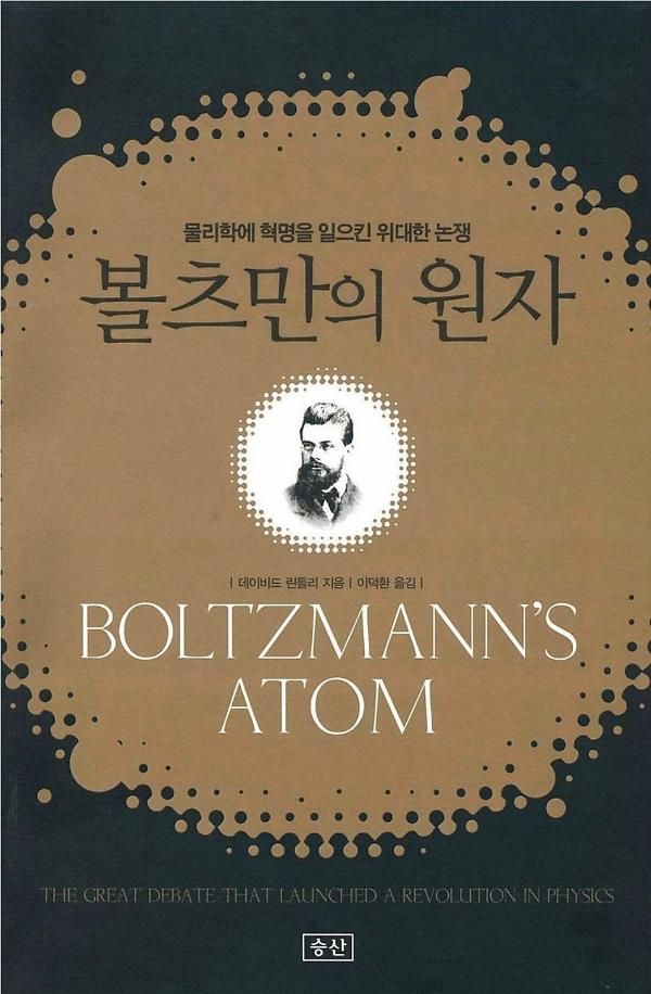 볼츠만의 원자_책표지