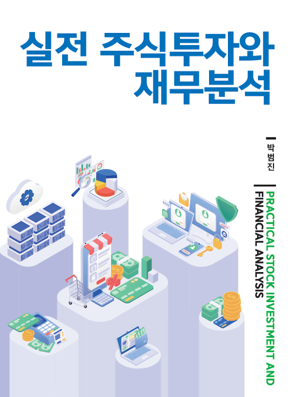 실전 주식투자와 재무분석_책표지