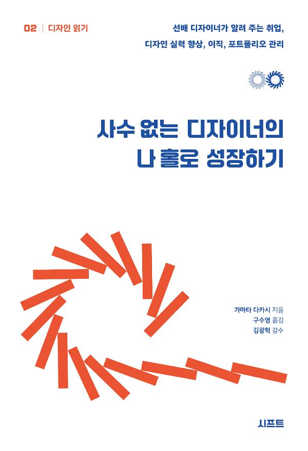 사수 없는 디자이너의 나 홀로 성장하기_책표지