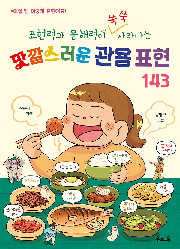 표현력과 문해력이 쑥쑥 자라나는 맛깔스러운 관용 표현 143_책표지