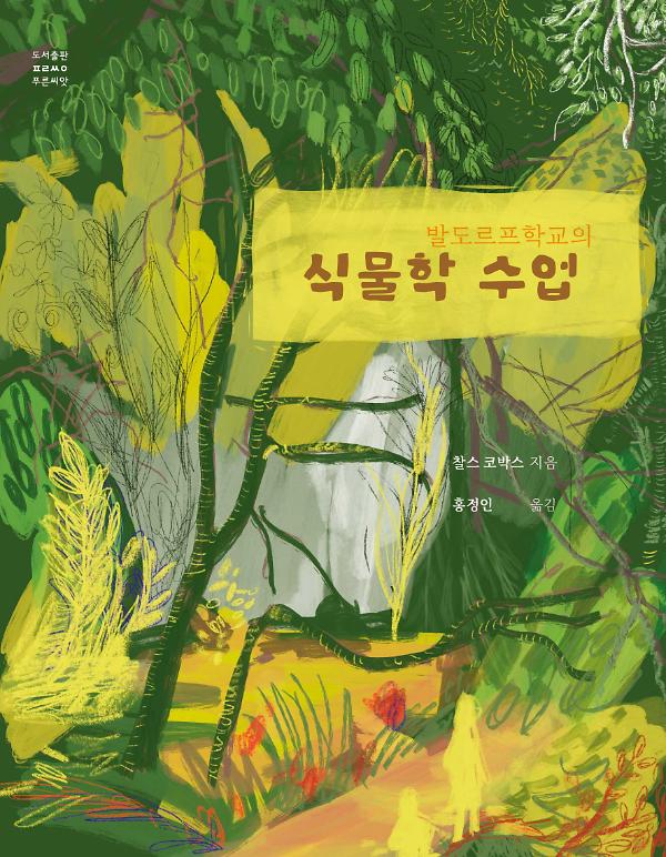 발도르프학교의 식물학 수업_책표지