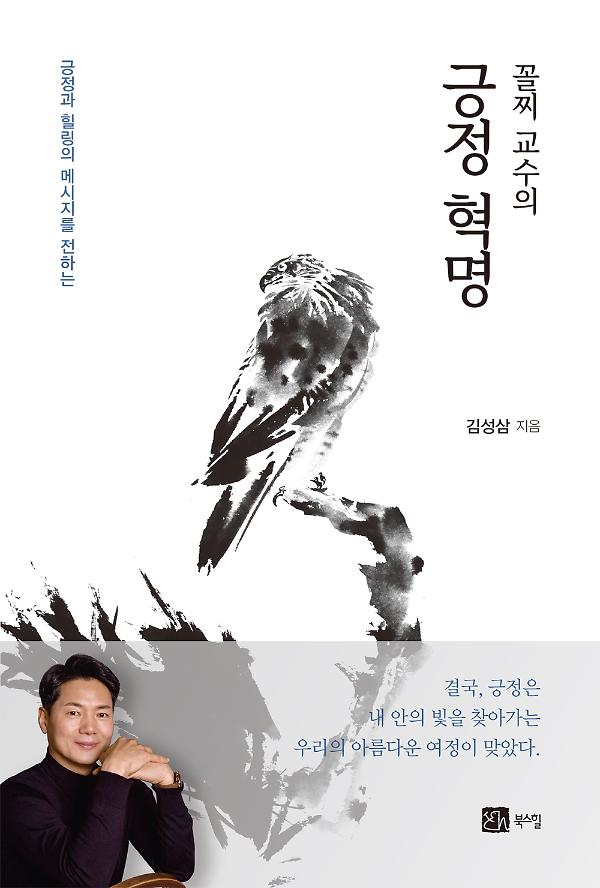 꼴찌 교수의 긍정 혁명_책표지