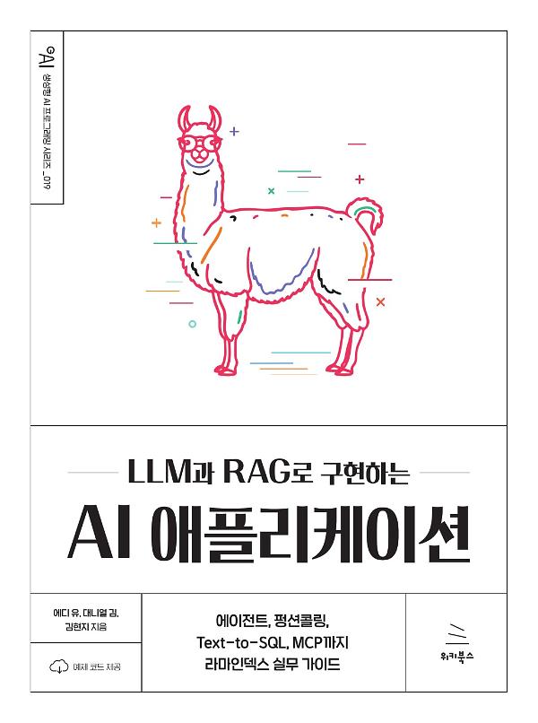 LLM과 RAG로 구현하는 AI 애플리케이션_책표지