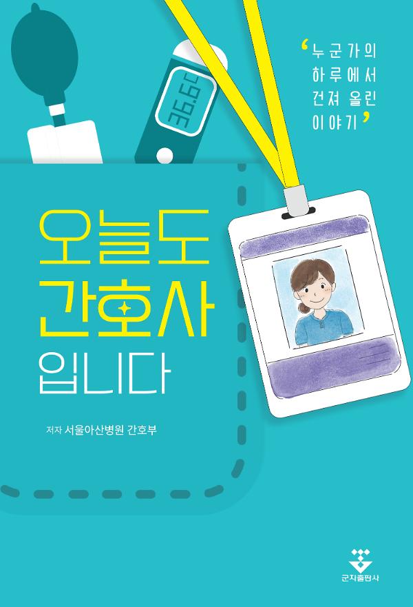 오늘도 간호사입니다_책표지