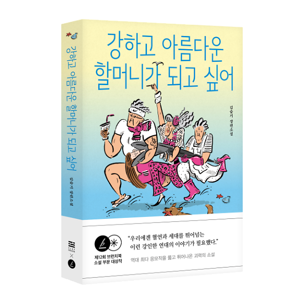 강하고 아름다운 할머니가 되고 싶어_책표지