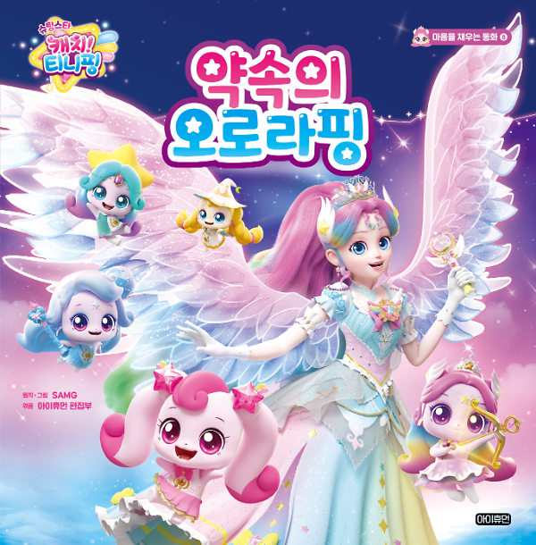 슈팅스타 캐치! 티니핑 마음을 채우는 동화  ⑧ 약속의 오로라핑_책표지