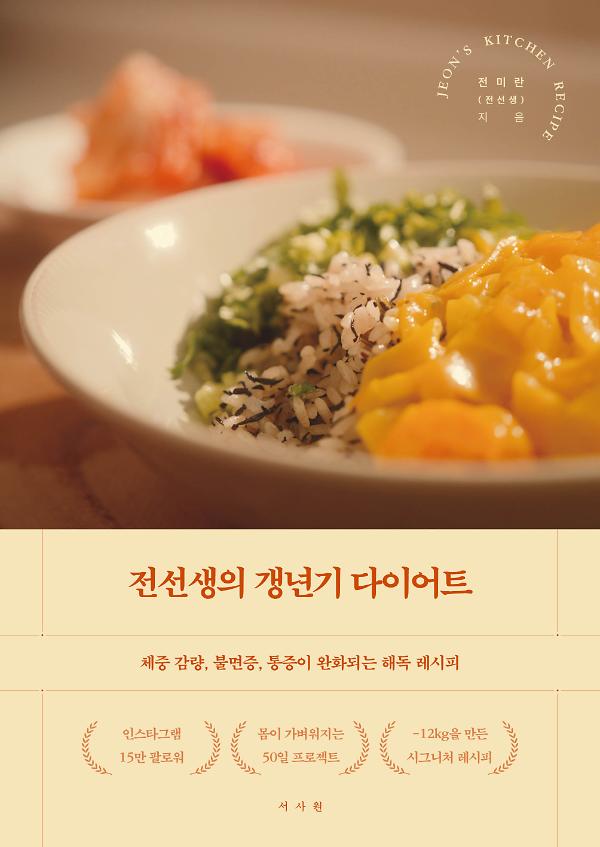 전선생의 갱년기 다이어트_책표지