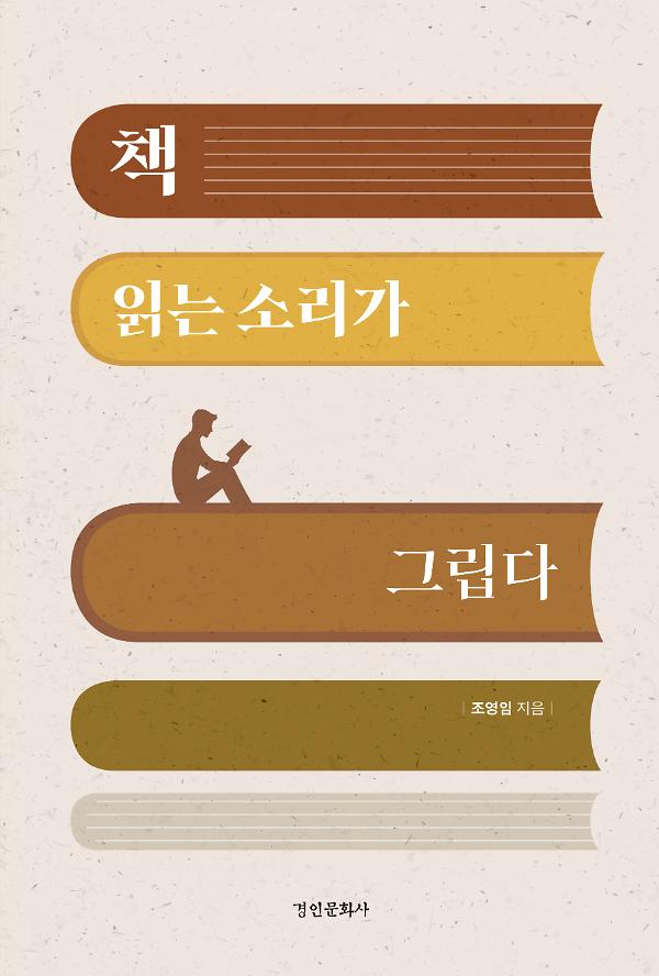 책 읽는 소리가 그립다_책표지