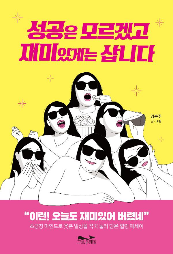 성공은 모르겠고 재미있게는 삽니다_책표지