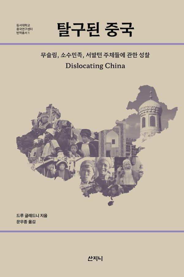 탈구된 중국_책표지